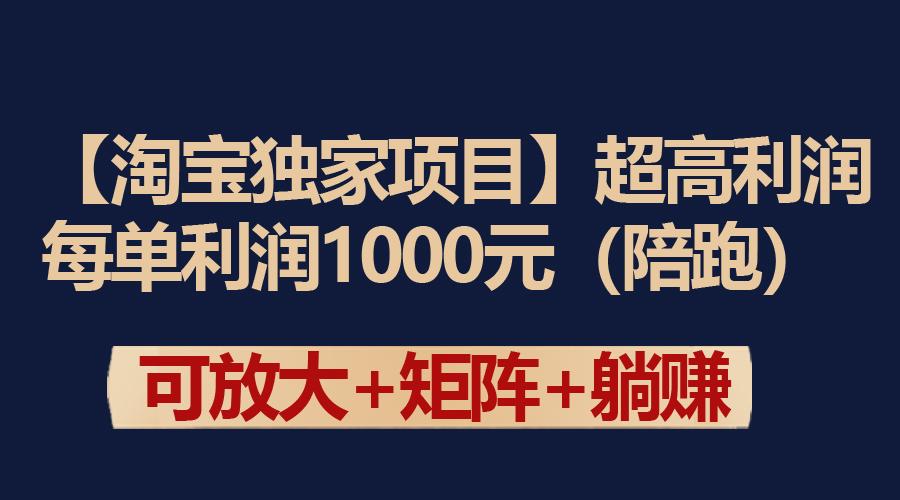 (9413期)【淘宝独家项目】超高利润：每单利润1000元-全知学堂