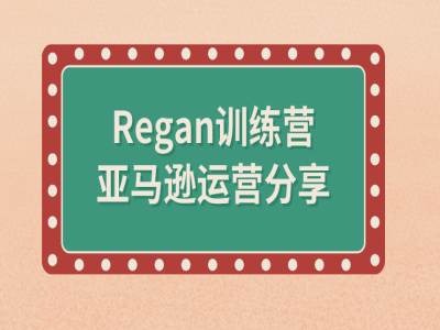 亚马逊流程全解析(Regan训练营)-全知学堂