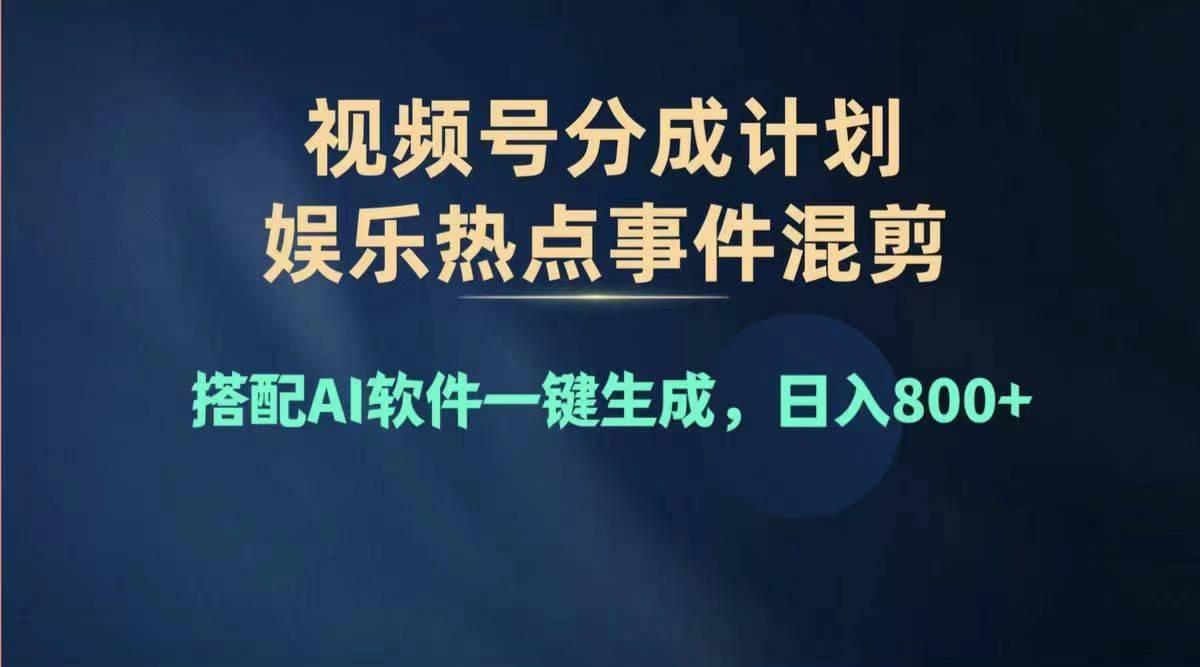 2024年度视频号赚钱大赛道，单日变现1000+，多劳多得，复制粘贴100%过…-全知学堂