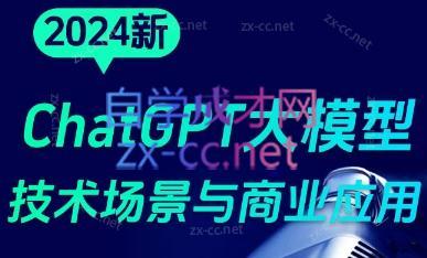 大鹏·ChatGPT大模型，技术场景与商业应用(2024)-全知学堂