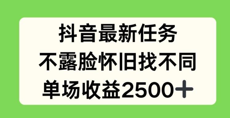 抖音最新任务，不露脸怀旧找不同，单场收益2.5k【揭秘】-全知学堂