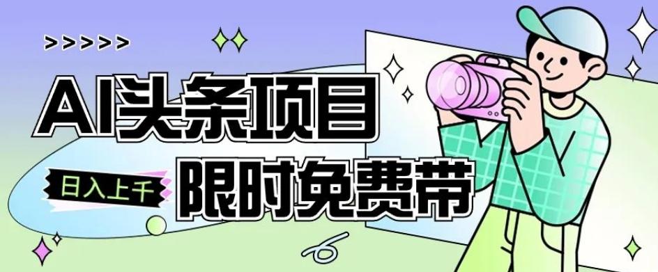 一节课了解AI头条项目，从注册到变现保姆式教学，零基础可以操作【揭秘】-全知学堂