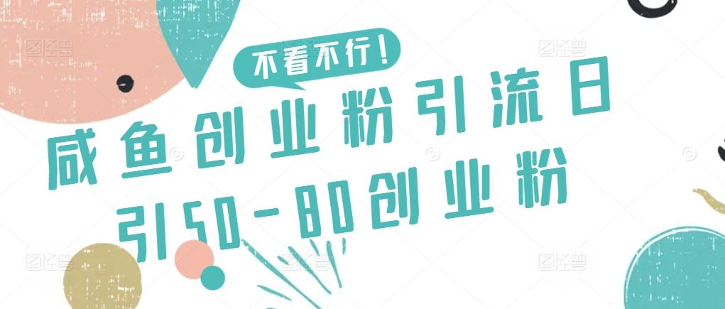 咸鱼创业粉引流日引50-80创业粉【揭秘】-全知学堂