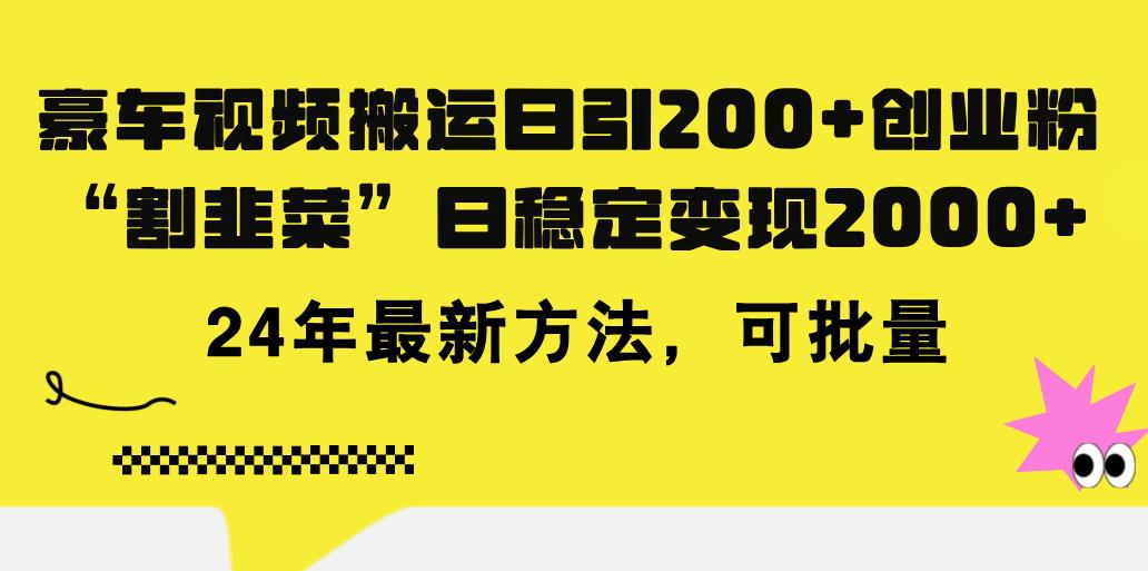 豪车视频搬运日引200+创业粉，做知识付费日稳定变现5000+24年最新方法!-全知学堂