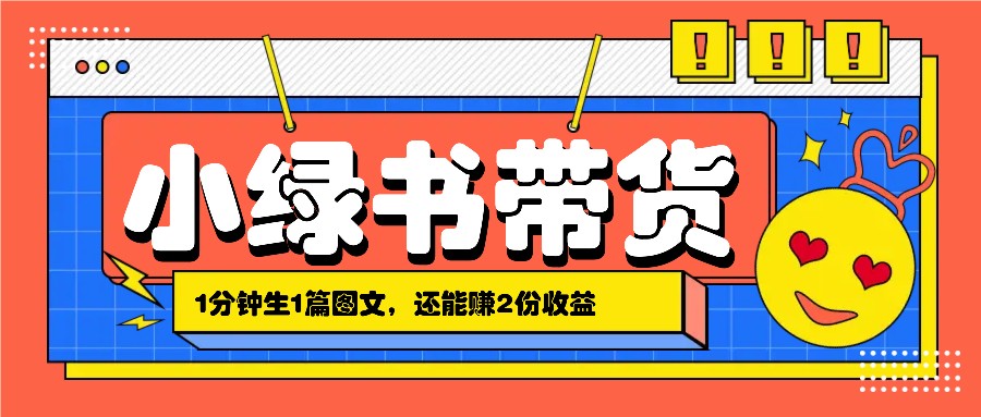 小绿书搬运带货，1分钟一篇，还能赚2份收益，月收入几千上万-全知学堂