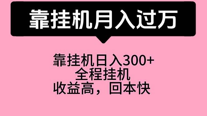 靠挂机，月入过万，特别适合宝爸宝妈学生党，工作室特别推荐-全知学堂