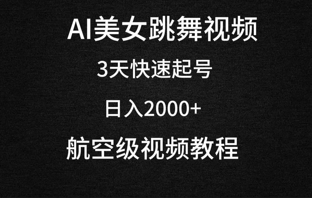 (9325期)AI美女跳舞视频，3天快速起号，日入2000+(教程+软件)-全知学堂