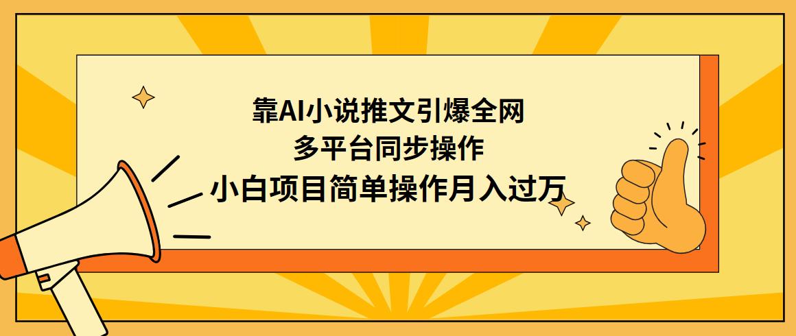 (9471期)靠AI小说推文引爆全网，多平台同步操作，小白项目简单操作月入过万-全知学堂