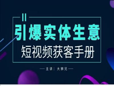 2024实体商家新媒体获客手册，引爆实体生意-全知学堂