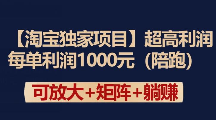 【淘宝独家项目】超高利润：每单利润1000元【揭秘】-全知学堂