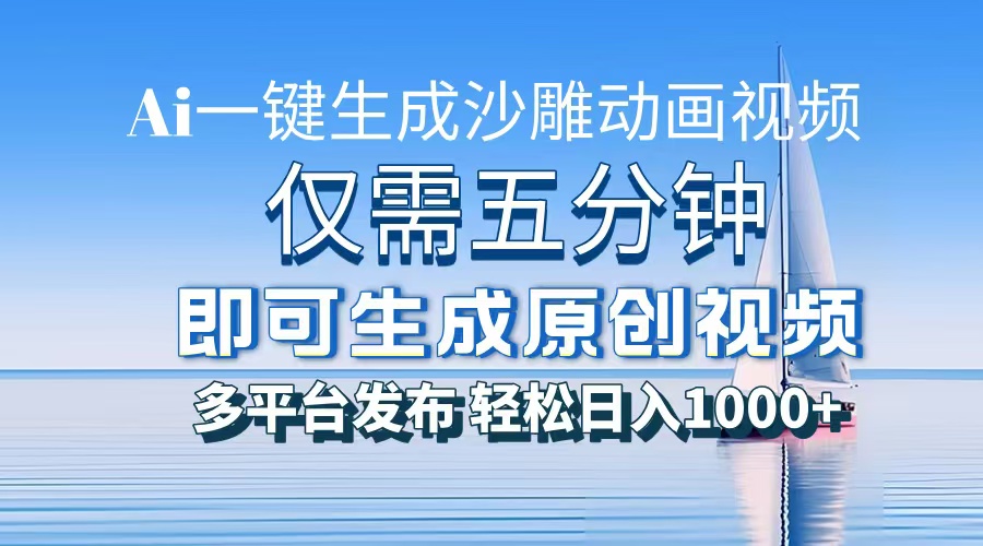 一件生成沙雕动画视频，仅需五分钟时间，多平台发布，轻松日入1000+AI…-全知学堂