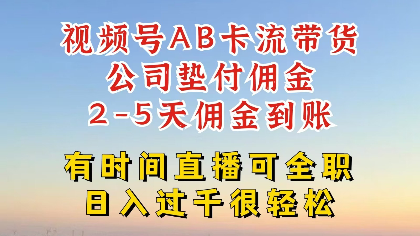 视频号独家AB卡流技术带货赛道，一键发布视频，就能直接爆流出单，公司垫付佣金-全知学堂