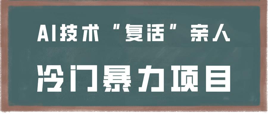 一看就会，分分钟上手制作，用AI技术“复活”亲人，冷门暴力项目-全知学堂