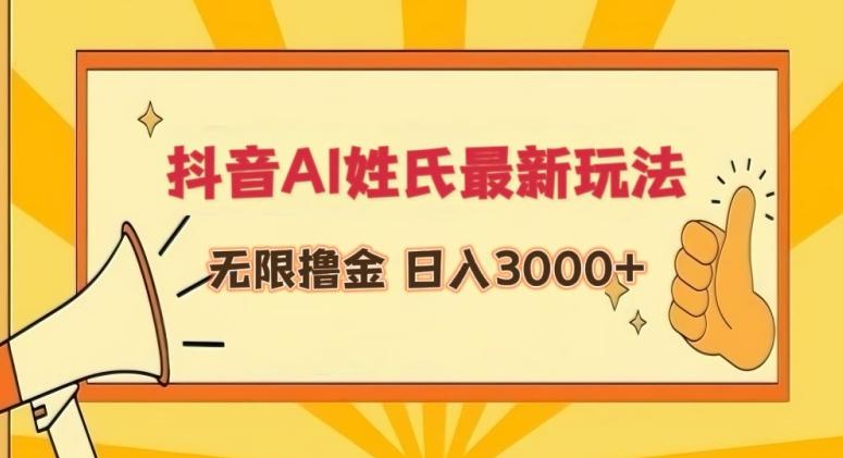 抖音AI姓氏最新玩法，无限撸金，日入3000+【揭秘】-全知学堂