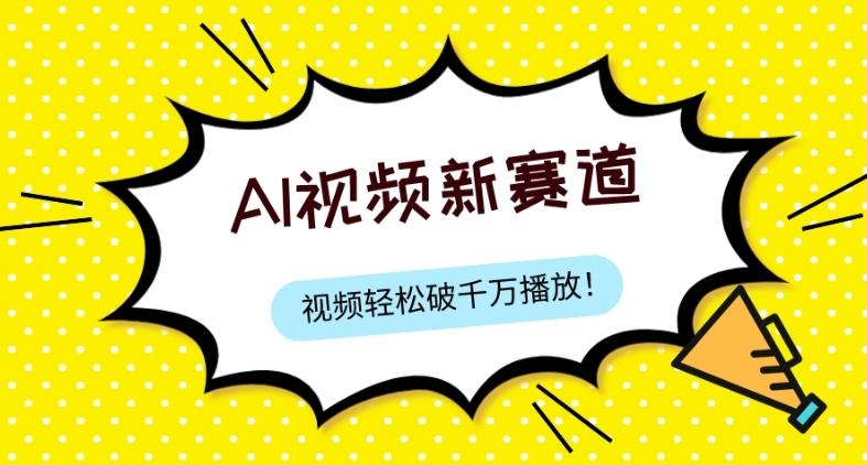 最新ai视频赛道，纯搬运AI处理，可过视频号、中视频原创，单视频热度上千万-全知学堂