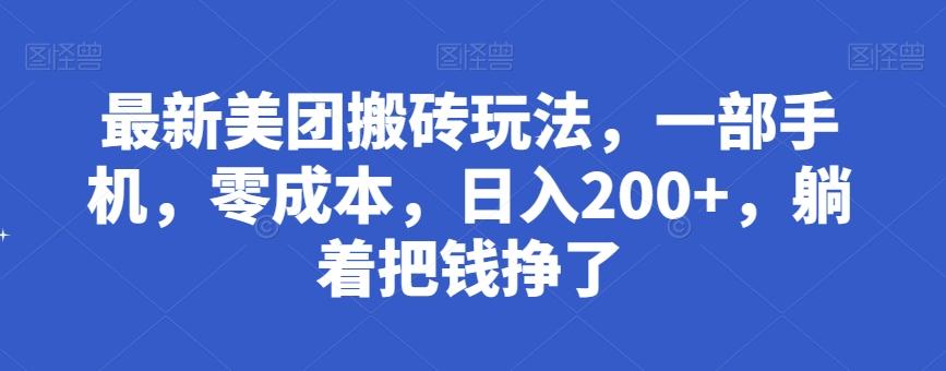 最新美团搬砖玩法，一部手机，零成本，日入200+，躺着把钱挣了-全知学堂