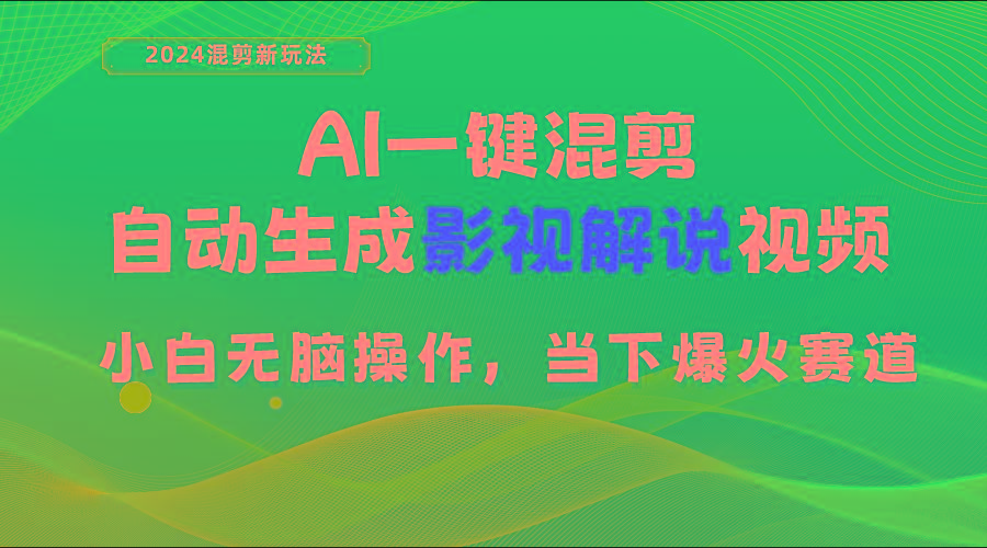 AI一键混剪，自动生成影视解说视频 小白无脑操作，当下各个平台的爆火赛道-全知学堂