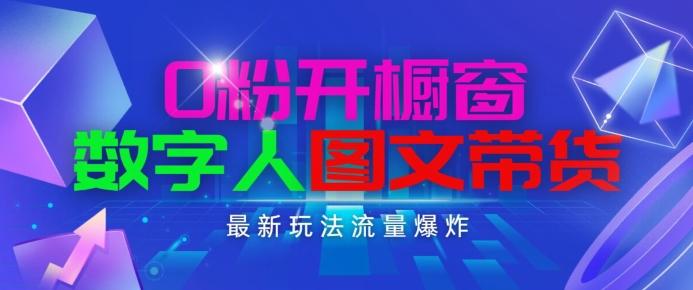 抖音最新项目，0粉开橱窗，数字人图文带货，流量爆炸，简单操作，日入1K+【揭秘】-全知学堂