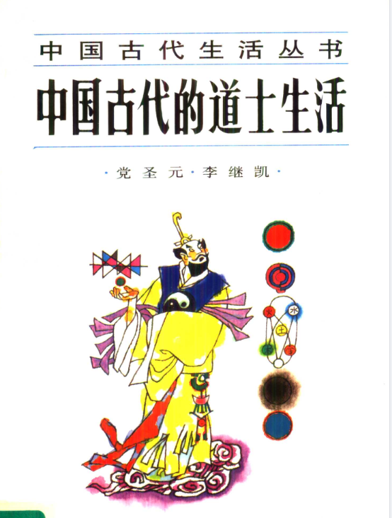 中国古代的道士生活pdf-全知学堂