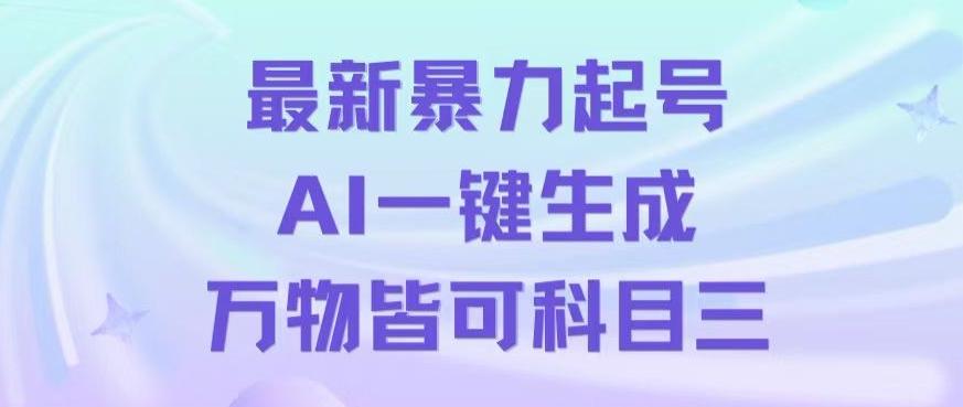 最新暴力起号方式，利用AI一键生成科目三跳舞视频，单条作品突破500万播放【揭秘】-全知学堂