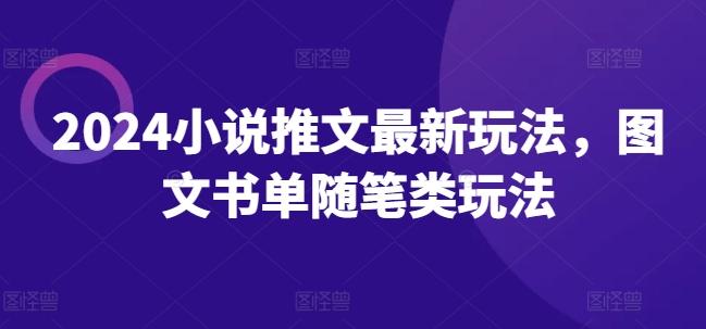 2024小说推文最新玩法，图文书单随笔类玩法-全知学堂