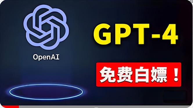 免費使用GPT-4 的方法！ 一分錢不花，白嫖 ChatGPT专业版、DALL·E 3等-全知学堂