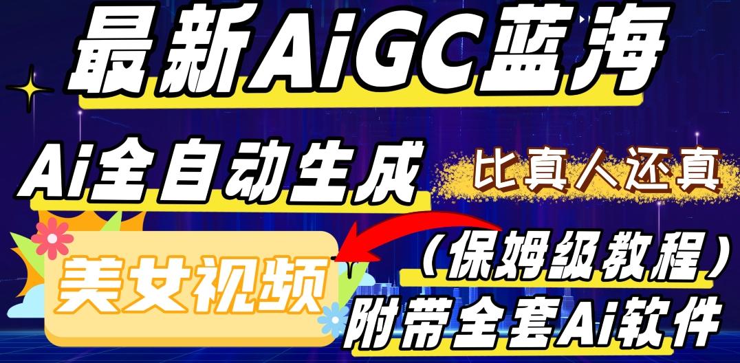 最新AIGC蓝海，AI自动生成美女跳舞视频，比真人还真。全流程教学（保姆级教程附全套AI软件）-全知学堂