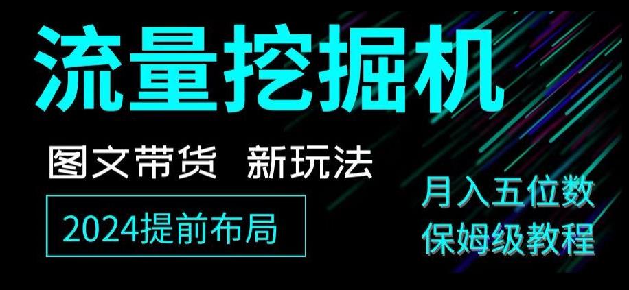 抖音图文带货新玩法，流量挖掘机，小白月入过万，保姆级教程【揭秘】-全知学堂