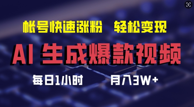 AI生成爆款视频，助你帐号快速涨粉，轻松月入3W+【揭秘】-全知学堂