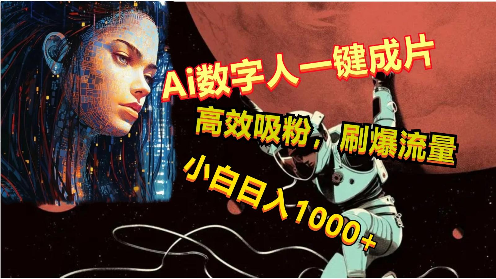 Ai数字人一键成片，刷爆流量，高度吸粉，小白日入1000+-全知学堂