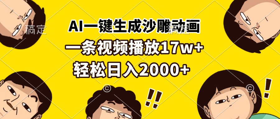 AI一键生成沙雕动画，一条视频播放17w+，轻松日入2000+-全知学堂