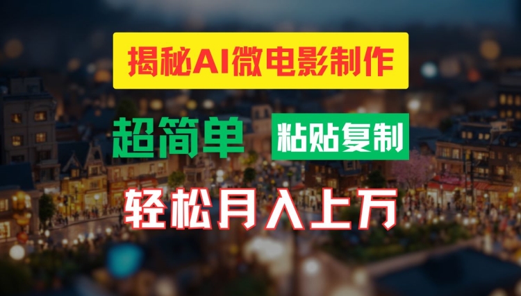 AI微电影制作教程：轻松打造高清小人国画面，月入过万【揭秘】-全知学堂