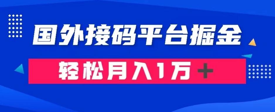 通过国外接码平台掘金：成本1.3，利润10＋，轻松月入1万＋【揭秘】-全知学堂