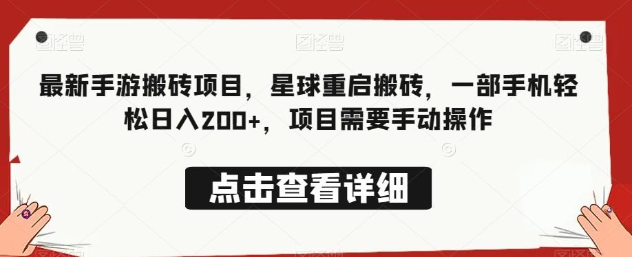 最新手游搬砖项目，星球重启搬砖，一部手机轻松日入200+，项目需要手动操作-全知学堂