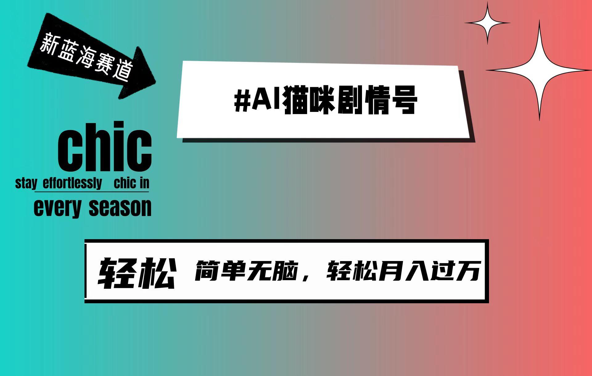 (9826期)AI猫咪剧情号，新蓝海赛道，30天涨粉100W，制作简单无脑，轻松月入1w+-全知学堂