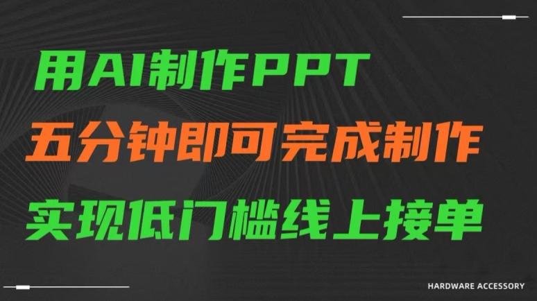 用AI制作ppt，五分钟完成制作，低门槛线上接单【揭秘】-全知学堂