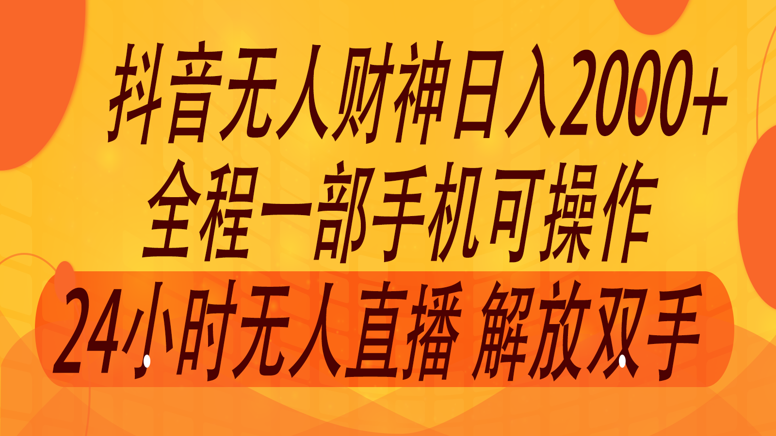 2024年7月抖音最新打法，非带货流量池无人财神直播间撸音浪，单日收入2000+-全知学堂