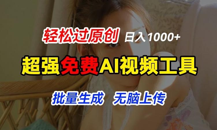 超强免费AI工具，让图片动起来，轻松过原创，批量生成无脑上传，实现睡后1k+【揭秘】-全知学堂