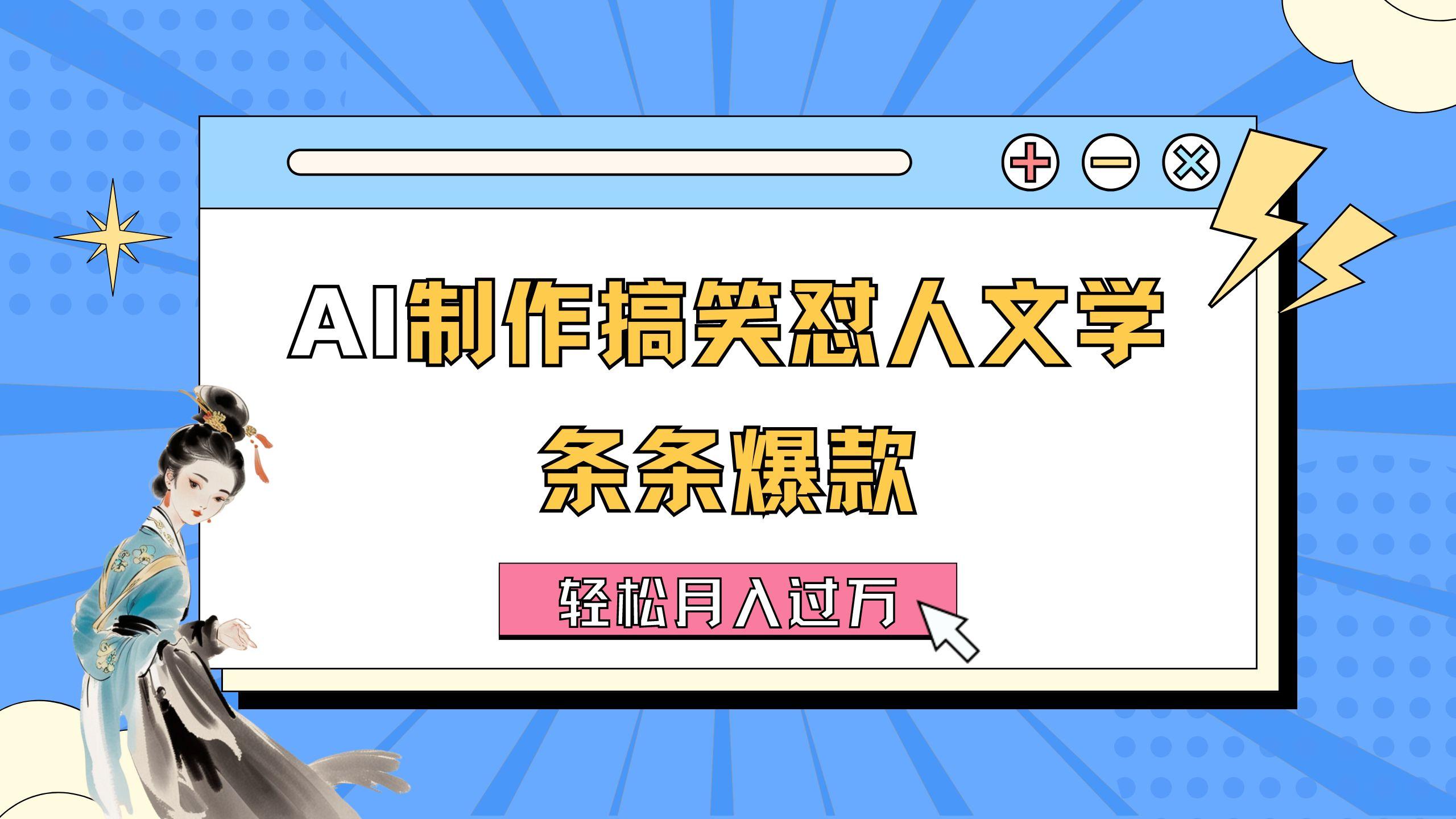 AI制作搞笑怼人文学 条条爆款 轻松月入过万-详细教程-全知学堂