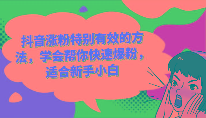 抖音涨粉特别有效的方法，学会帮你快速爆粉，适合新手小白-全知学堂