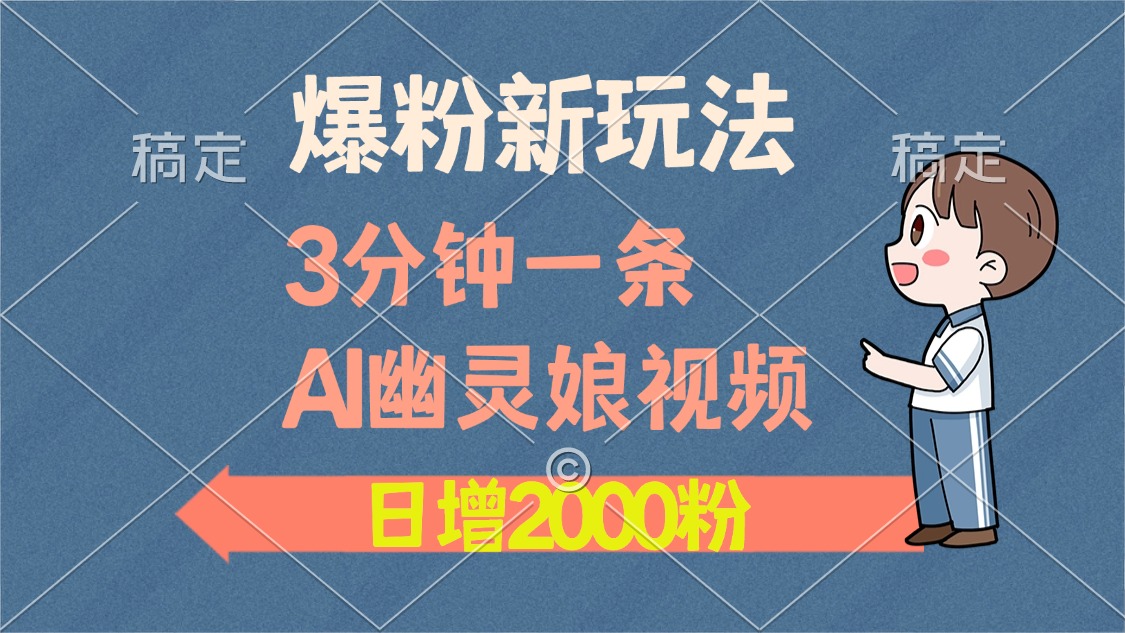 爆粉新玩法，3分钟一条AI幽灵娘视频，日涨2000粉丝，多种变现方式-全知学堂