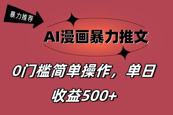 AI漫画暴力推文，播放轻松20W+，0门槛矩阵操作，单日变现500+-全知学堂