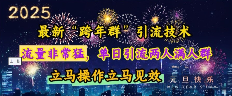 最新“跨年群”引流，流量非常猛，单日引流两人满人群，立马操作立马见效【揭秘】-全知学堂