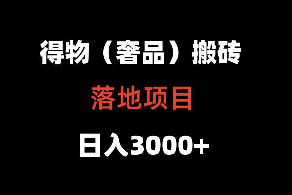 得物搬砖(高奢)落地项目 日入5000+-全知学堂