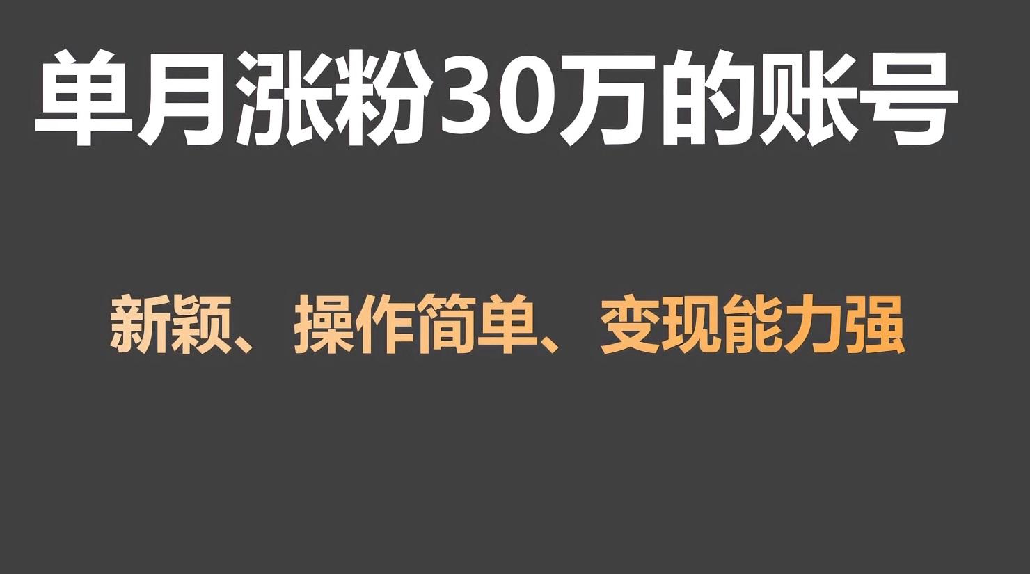 单月涨粉30万，带货收入20W，5分钟就能制作一个视频！-全知学堂