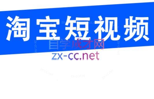 创北电商·淘宝短视频店群(更新24年2月)-全知学堂