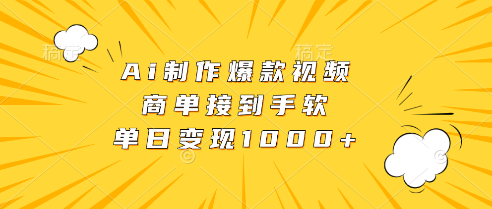 Ai制作爆款视频，商单接到手软，单日变现1000+-全知学堂