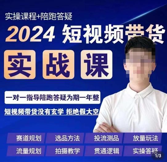 果哥·2024短视频带货实操课，​赛道规划/选品方法/投流测品/放量玩法/流量规划/拍摄教学-全知学堂