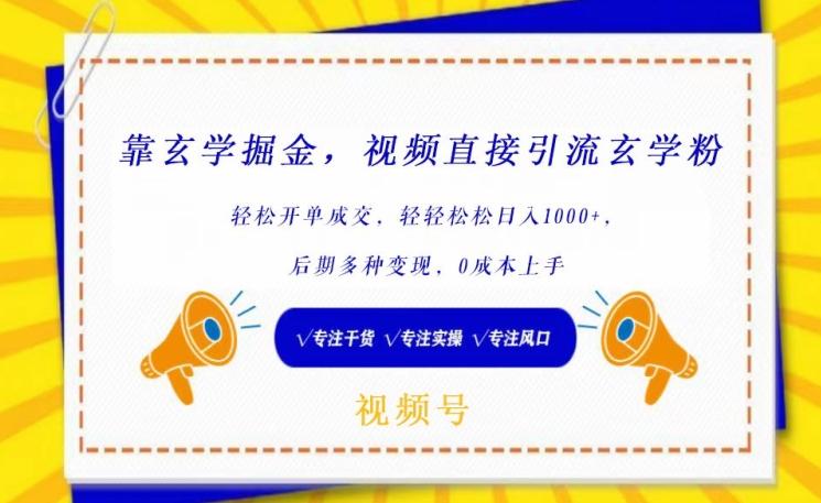 靠玄学掘金，视频直接引流玄学粉， 轻松开单成交，后期多种变现，0成本上手【揭秘】-全知学堂