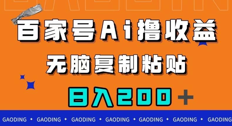 百家号AI撸收益，无脑复制粘贴，小白轻松掌握，日入200＋【揭秘】-全知学堂